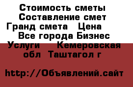 Стоимость сметы. Составление смет. Гранд смета › Цена ­ 700 - Все города Бизнес » Услуги   . Кемеровская обл.,Таштагол г.